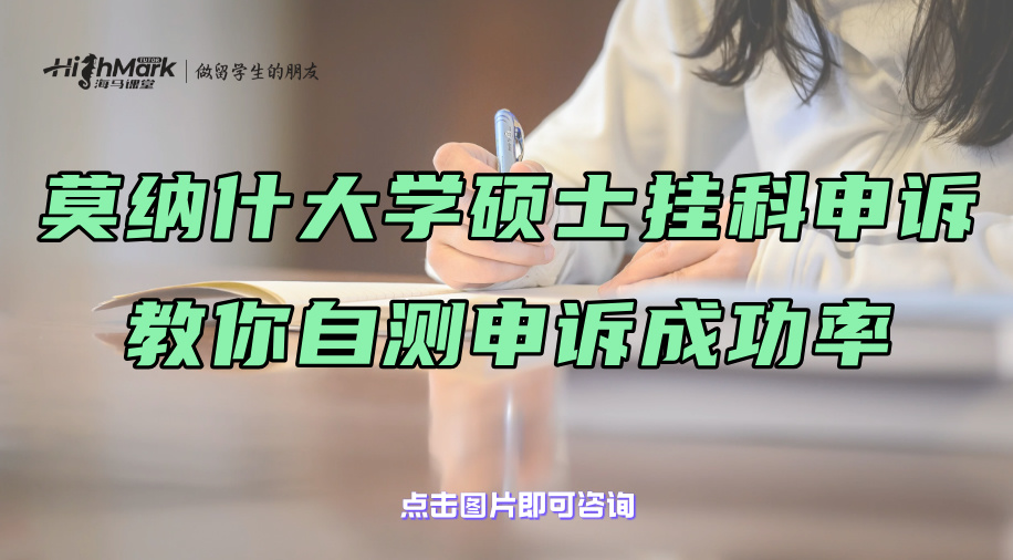 莫納什大學(xué)碩士掛科申訴：教你自測(cè)申訴成功率!