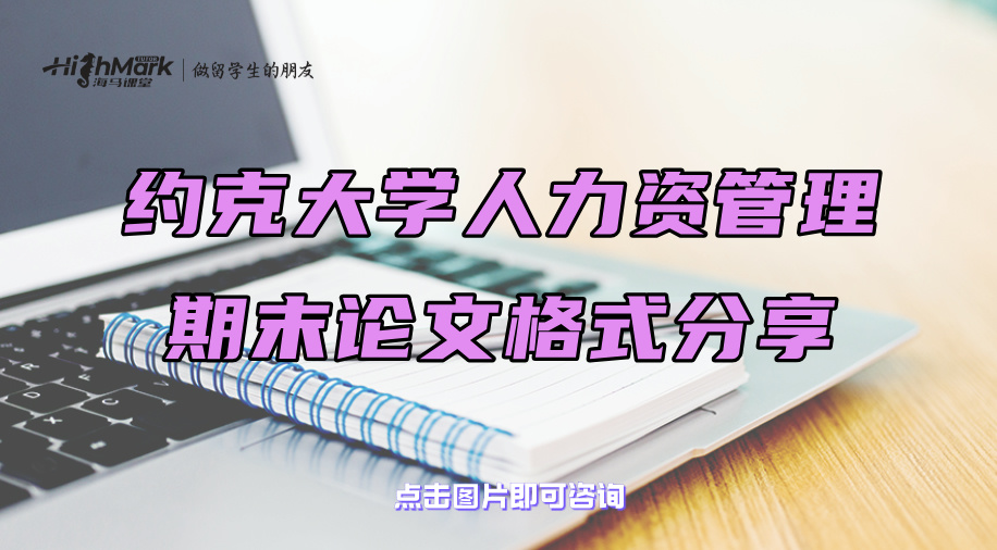 約克大學人力資管理期末論文格式分享