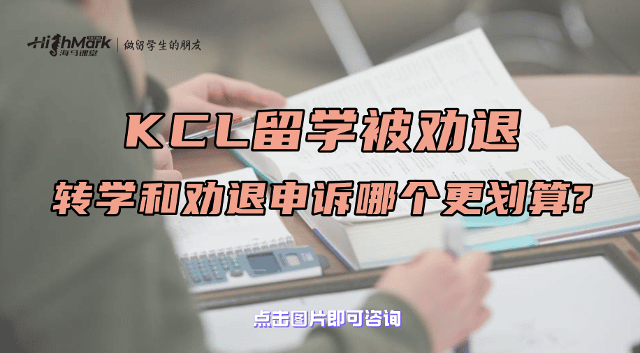 KCL留學被勸退，轉學和勸退申訴哪個更劃算?