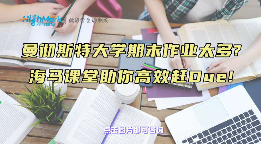 曼徹斯特大學期末作業太多?海馬課堂助你高效趕Due!