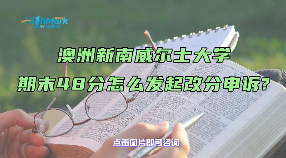 澳洲新南威爾士大學期末48分，怎么發起改分申訴?