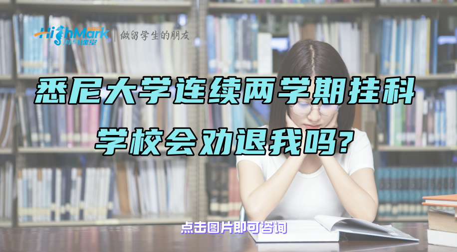 悉尼大學連續兩學期掛科，學校會勸退我嗎?