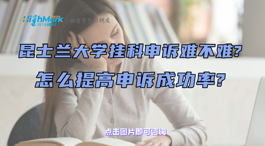 昆士蘭大學(xué)掛科申訴難不難?怎么提高申訴成功率?