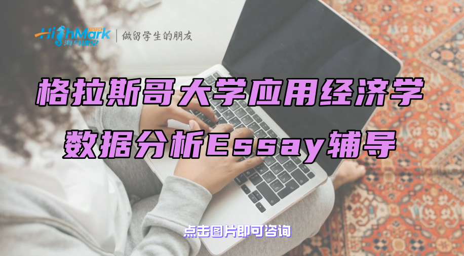 格拉斯哥大學應用經濟學數據分析Essay輔導