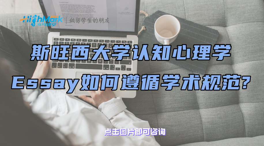 斯旺西大學認知心理學Essay如何遵循學術規范?