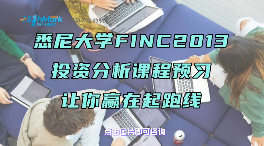 悉尼大學(xué)FINC2013投資分析課程預(yù)習(xí)，讓你贏在起跑線