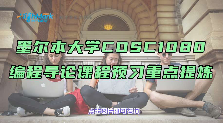 墨爾本大學COSC1080編程導論課程預習重點提煉