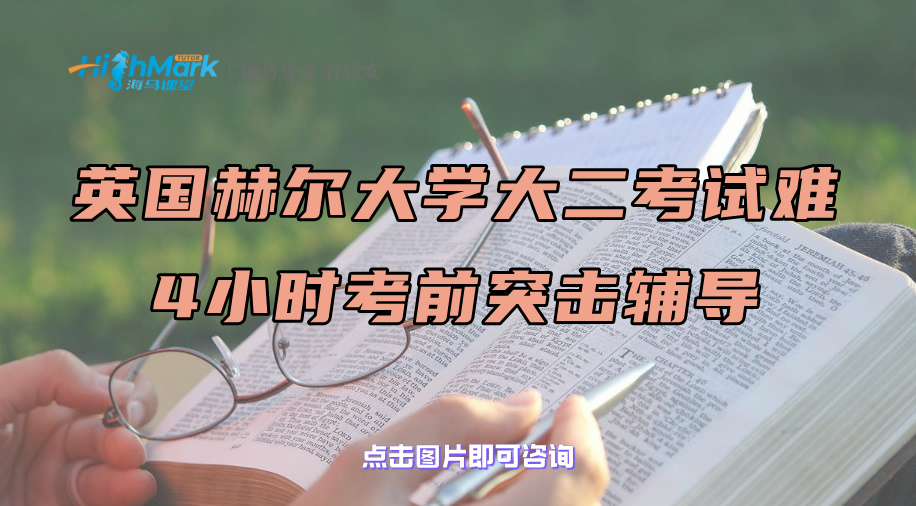 英國赫爾大學大二考試難，4小時考前突擊輔導了解一下