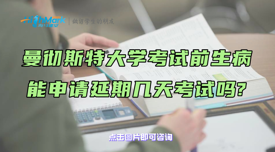 曼徹斯特大學(xué)考試前生病能申請延期幾天考試嗎?