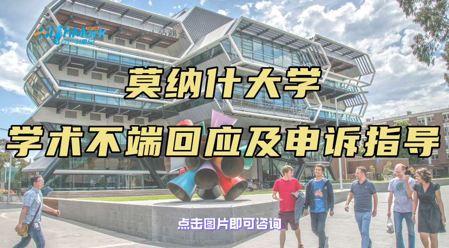 莫納什大學學術不端郵件不要立刻回復!這樣回應更穩妥!