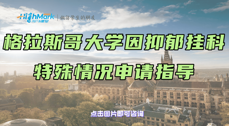 格拉斯哥大學因抑郁掛科?別灰心，申請錦囊來了?