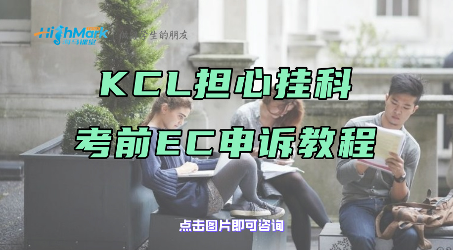 KCL擔心掛科，考前EC申訴教程來幫你!