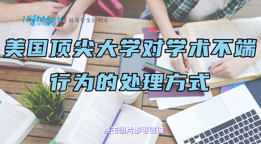 美國頂尖大學對學術不端行為的處理方式都有哪些?