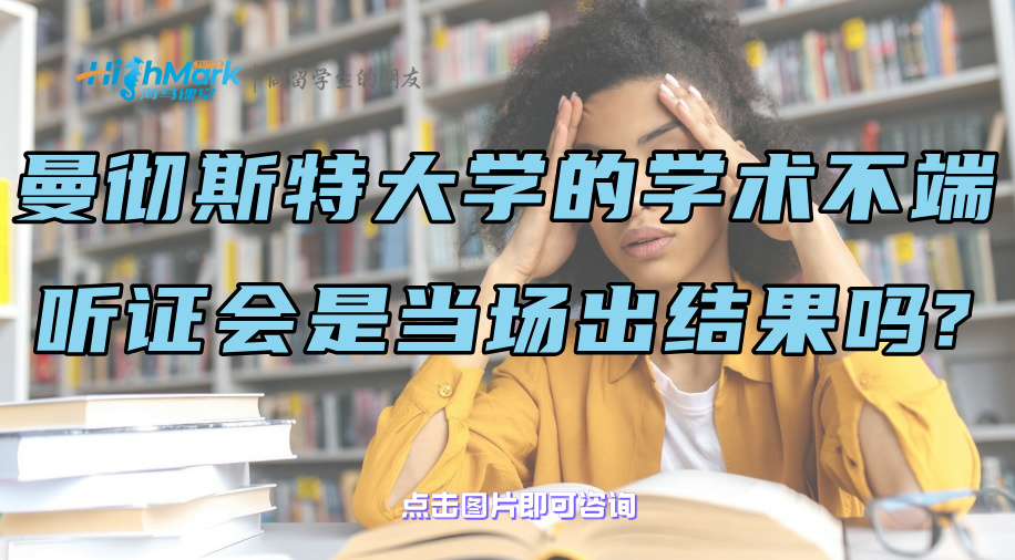 曼徹斯特大學的學術不端聽證會是當場出結果嗎?