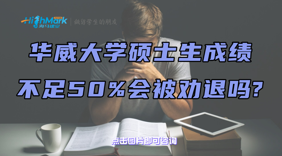 華威大學碩士生成績不足50%會被勸退嗎?