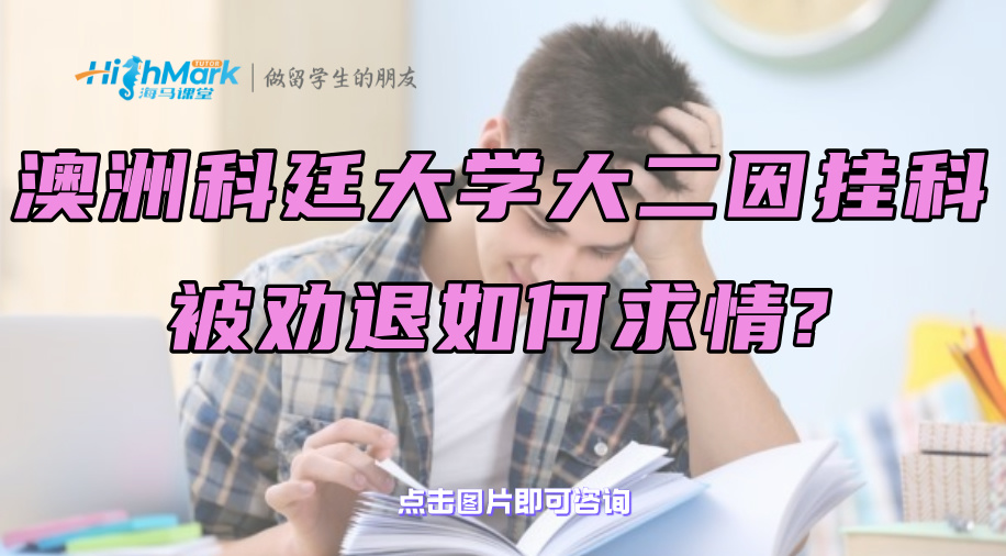 澳洲科廷大學大二因掛科被勸退如何求情?