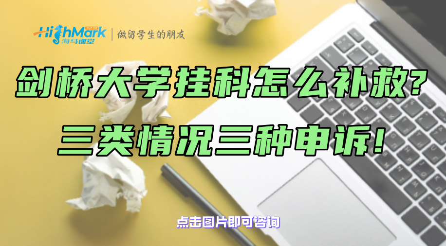 孩子在劍橋大學掛科了怎么補救?三類情況三種申訴!