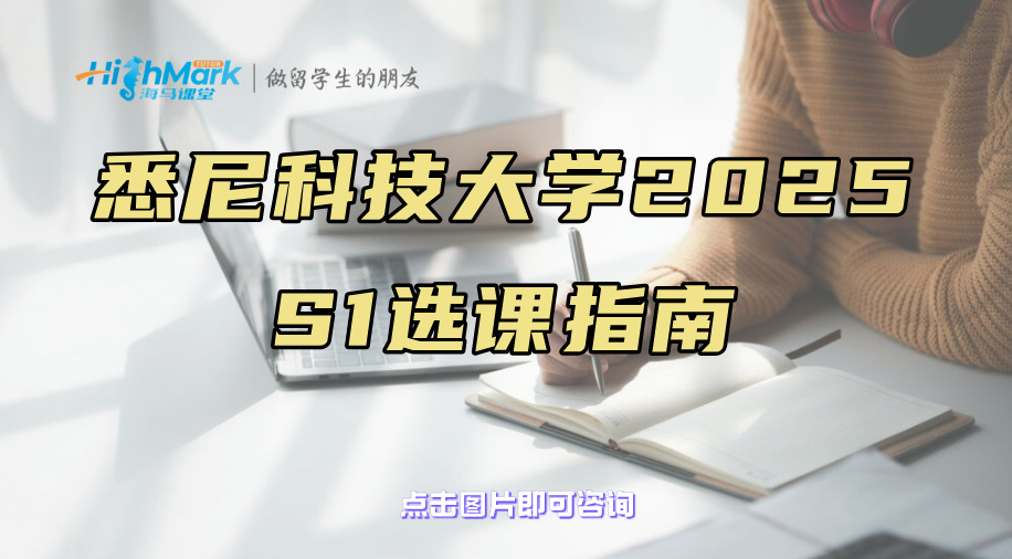 悉尼科技大學2025 S1選課指南|科學選課就看這篇