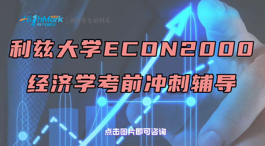 利茲大學ECON 2000經濟學考前沖刺輔導