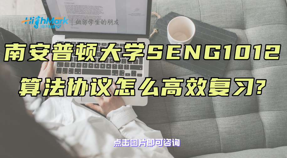 南安普頓大學SENG1012算法協議怎么高效復習?