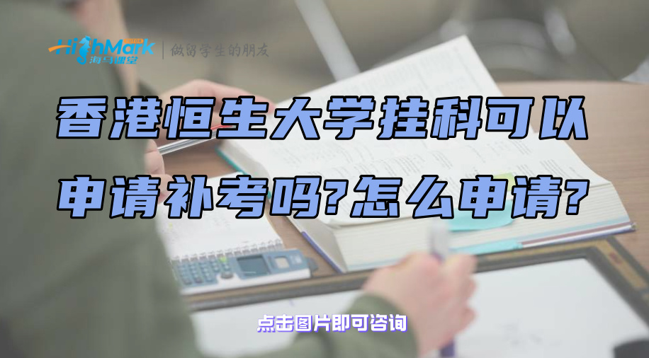 香港恒生大學掛科可以申請補考嗎?怎么申請?