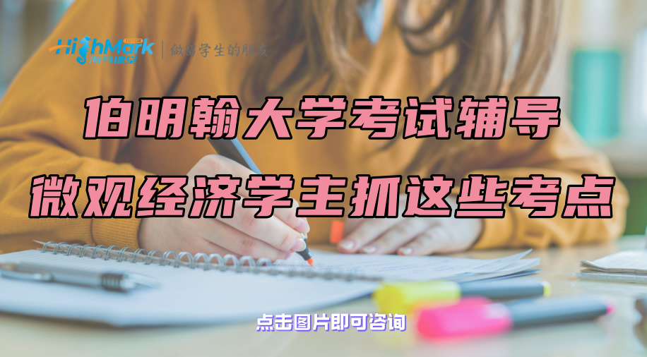 伯明翰大學考試輔導：微觀經濟學主抓這些考點