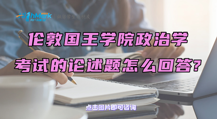 倫敦國王學院政治學考試的論述題怎么回答?