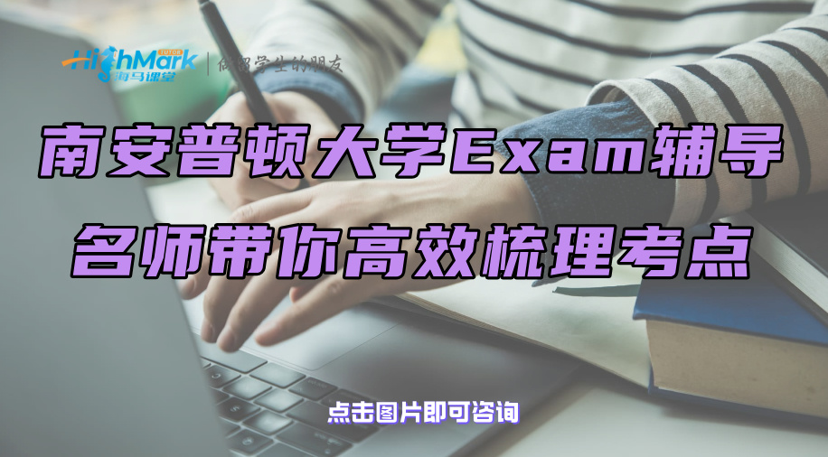 南安普頓大學(xué)Exam輔導(dǎo)：名師帶你高效梳理考點(diǎn)