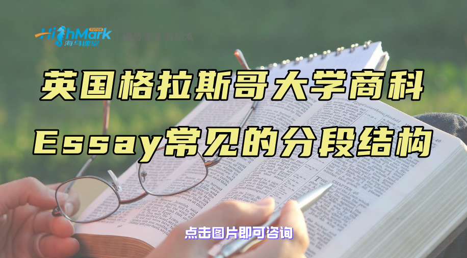 英國格拉斯哥大學商科Essay：常見的分段結構補習