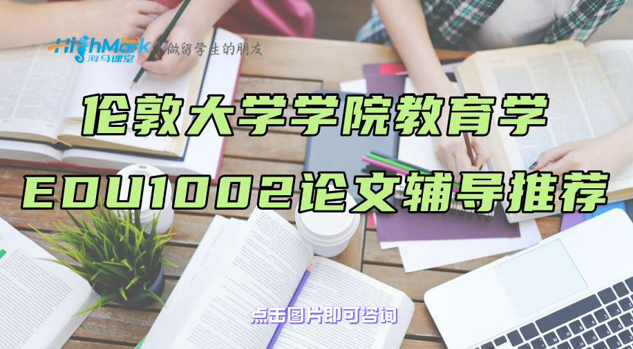 倫敦大學學院教育學EDU1002論文輔導推薦