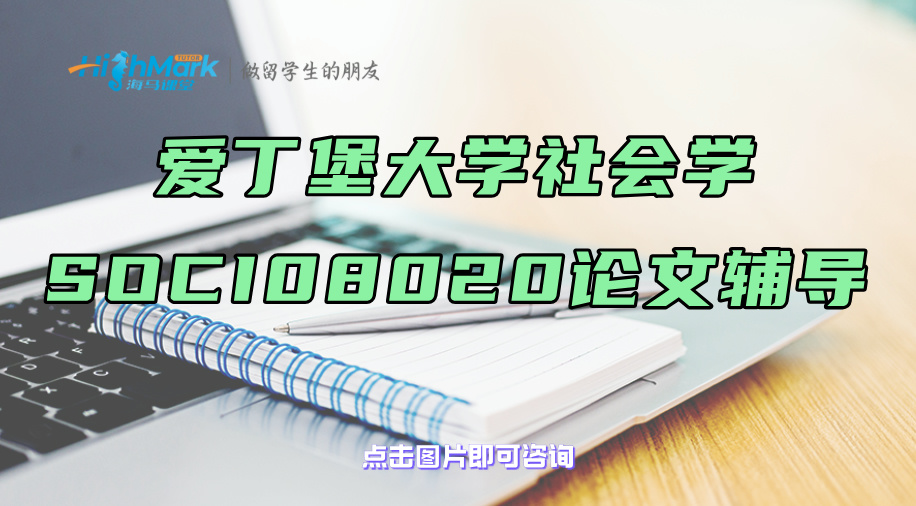 愛丁堡大學社會學SOCI08020論文輔導