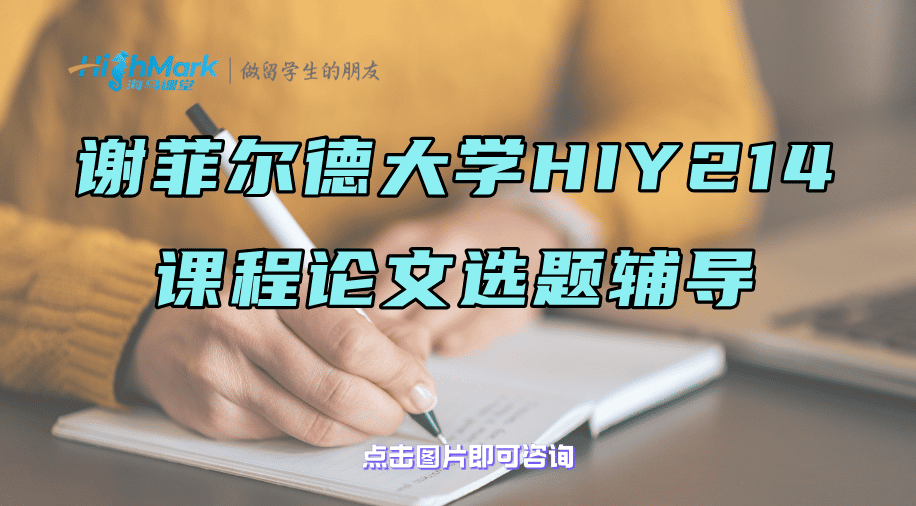 謝菲爾德大學HIY214課程論文選題輔導