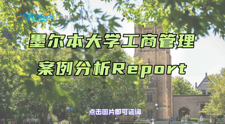 墨爾本大學工商管理案例分析Report寫作補習