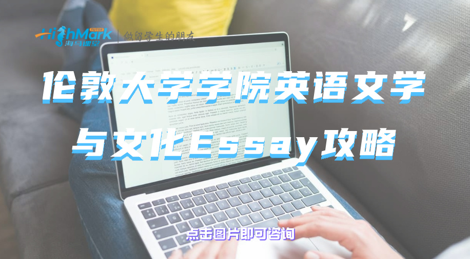 倫敦大學學院英語文學與文化Essay攻略