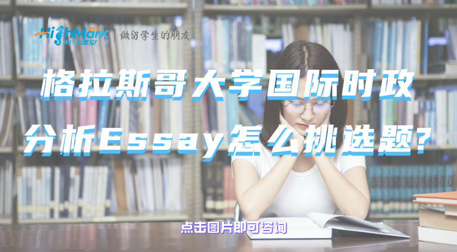 格拉斯哥大學國際時政分析Essay怎么挑選題?