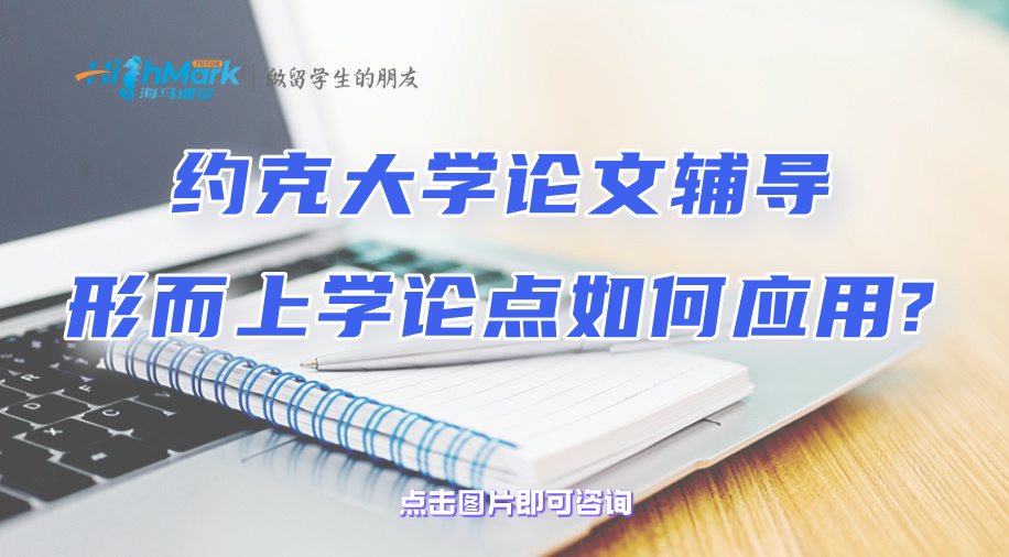 約克大學論文輔導：形而上學論點如何應用?