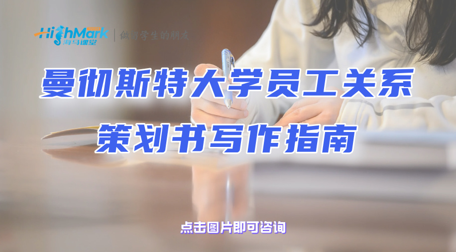 曼徹斯特大學員工關系策劃書寫作指南