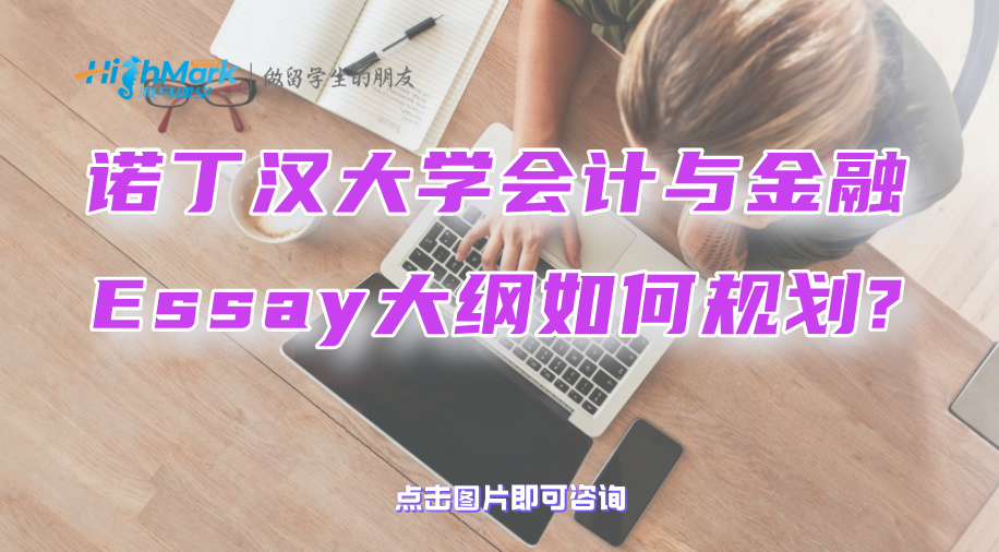 諾丁漢大學(xué)會計(jì)與金融Essay大綱如何規(guī)劃?