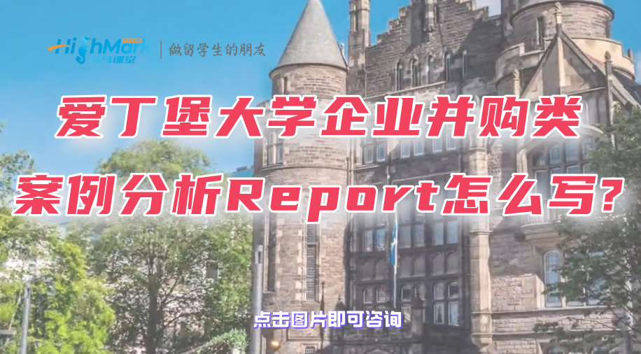 愛丁堡大學企業(yè)并購類案例分析Report怎么寫?