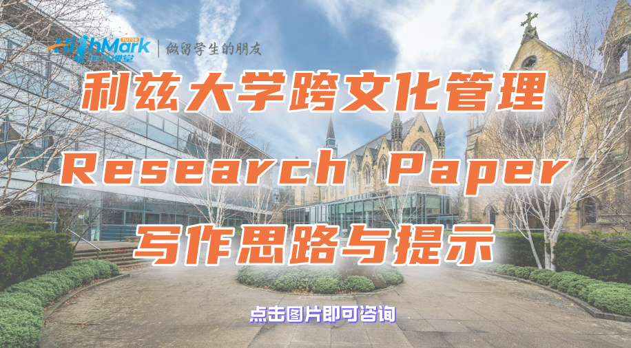 利茲大學跨文化管理Research Paper寫作思路與提示