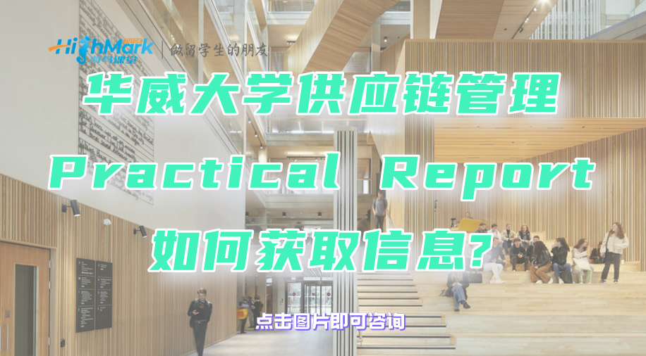 華威大學供應鏈管理Practical Report如何獲取信息?