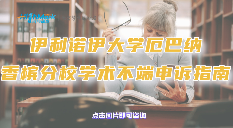 伊利諾伊大學(xué)厄巴納香檳分校學(xué)術(shù)不端申訴指南‖全程無廢話