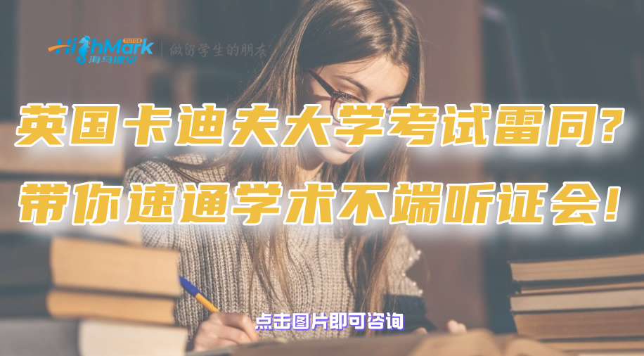 英國卡迪夫大學考試雷同?帶你一申速通學術不端聽證會!