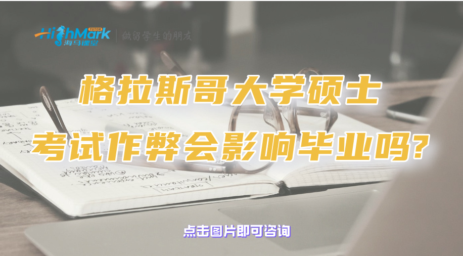 孩子在格拉斯哥大學的碩士考試中作弊會影響畢業嗎?