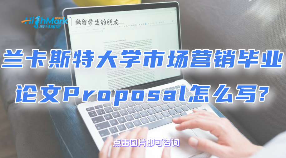 蘭卡斯特大學市場營銷畢業論文Proposal怎么寫?