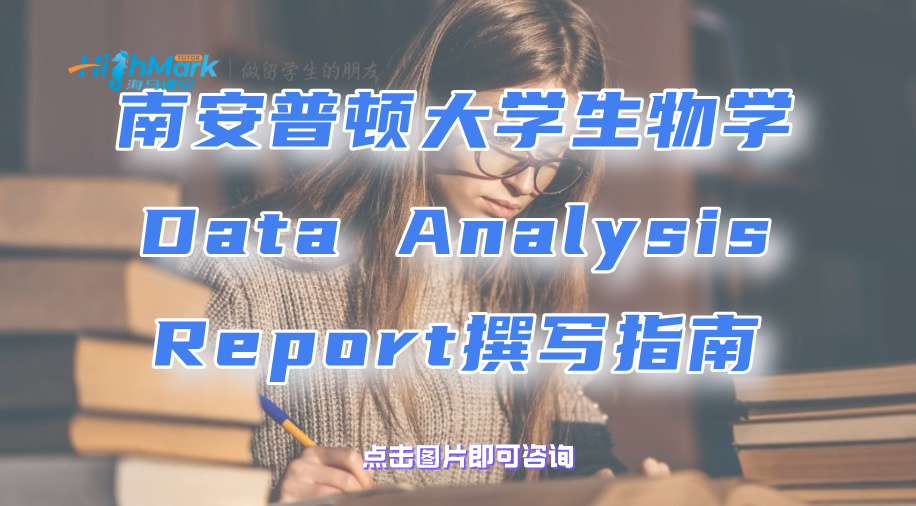 南安普頓大學生物學Data Analysis Report撰寫指南