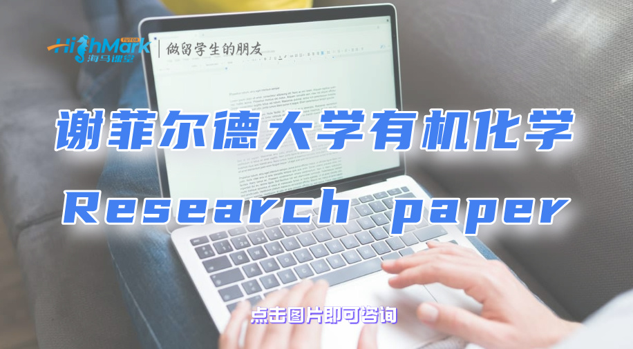 謝菲爾德大學有機化學Research paper選題輔導