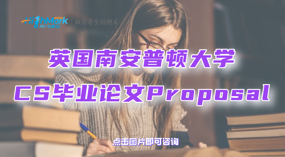 英國南安普頓大學(xué)CS畢業(yè)論文Proposal寫作攻略