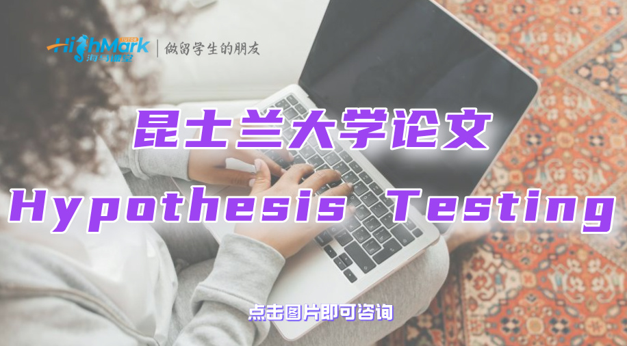 昆士蘭大學(xué)論文Hypothesis Testing是什么?如何操作?