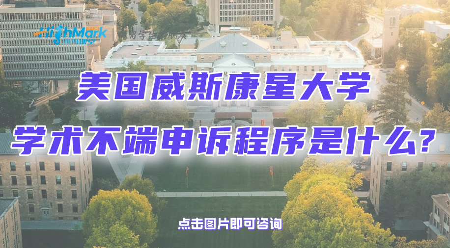 美國威斯康星大學學術不端申訴程序是什么?干貨總結